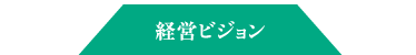 経営ビジョン
